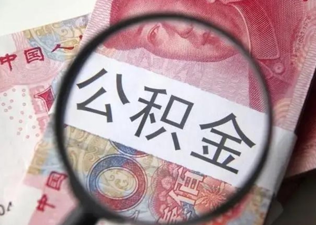 韩城怎么领取个人公积金（怎么领公积金?）