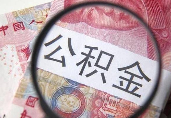 韩城的离职公积金怎么取出来（离职如何取出公积金）