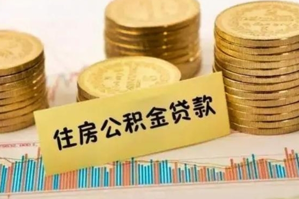 韩城公积金停缴怎么提（住房公积金停缴怎么提取）