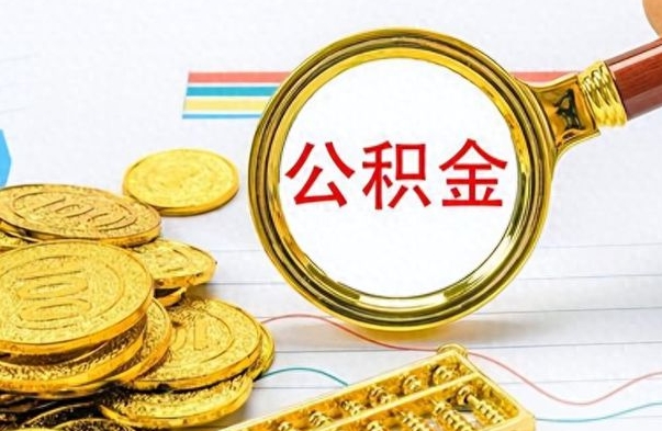 韩城离职后怎么将公积金的钱取出来（离职后如何把公积金的钱取出来）